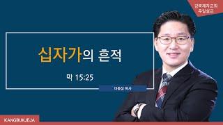 2021-03-28설교 l 십자가의 흔적 l 이동성 목사 l 강북제자교회 l 주일예배