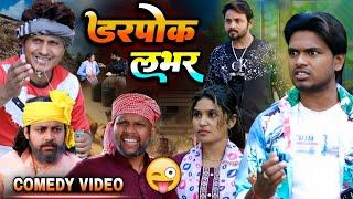 डरपोक लभर || Darpok Labhar - New comedy video - Pravin Pyarelal Point