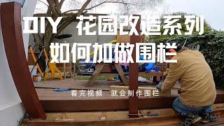 DIY 花园改造系列，如何加做围栏。如何拆除decking板子，如何简单设计规划花园。