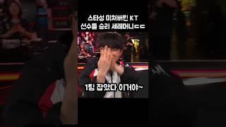 스타성 미쳐버린 KT 승리 세레머니ㅋㅋㅋㅋ