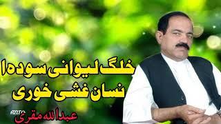 Khalaq Lewan Sho Da Insan Khoshay Khori | Abdullah Muqri Song | Pashto Armani Song | عبدالله مقری