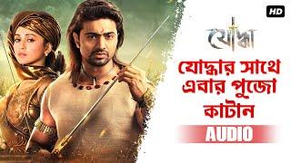 Yoddhar Sathe Ebar Pujo Katan | Audio | Yoddha | Dev | Mimi | Raj Chakraborty | SVF