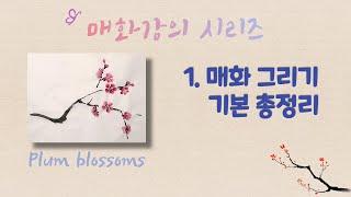 [매화/梅花 강의 시리즈] 1. 매화그리기 기초 총정리 / 이보다 더 자세한 강의는 없다!