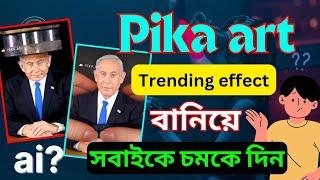 কিভাবে Pika Art দিয়ে মজার মজার ভিডিও বানাবেন | Pika Art Trending Effect | #pikaart