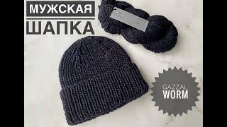 Мужская шапка спицами  / Обзор пряжи Gazzal Worm