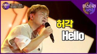 믿고 듣는 발라더 허각! 무대장인의 클라쓰가 돋보이는 'Hello' 라이브 무대│미스터리 듀엣 8화