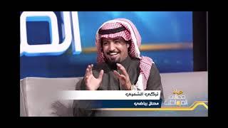 تركي الشمري - عليهم ان يحترمون المشاهد ؟ وعلى اللاعب السعودي يغير من عقليته !
