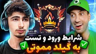 شرایط ورود و تست گیلد مموتی  بهترین گیلد ایران 