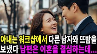 실화사연-아내의 워크샵은 불륜의 장소가 되었다, 남편은 복수를 준비하는데... | 반전사연 | 사이다썰 | 사연라디오