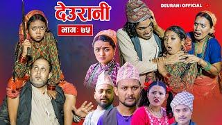 Deurani "देउरानी' Ep - 75 || Sept 22, 2024 | Laxman Basnet | Roshani Sapkota | Nepali Serial