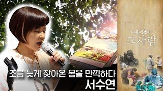 수상한 그녀, 수연씨의 행복을 찾아서 | 다큐에세이 그 사람 | 09월 26일