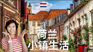 (Eng Subs) 荷兰 | 小镇生活 | 和你想的一样吗? | 阿默斯福特的小镇风情 | Life in Amersfoort