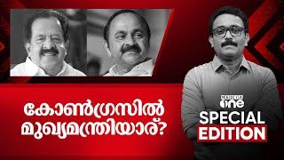 കോൺഗ്രസിൽ മുഖ്യമന്ത്രിയാര്? | Special Edition | S A Ajims | 05th Jan 2025 | Ramesh Chennithala