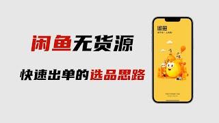 闲鱼无货源暴利项目怎么做？拆解闲鱼无货源项目蓝海选品超好用的三个思路。助你快速出单。