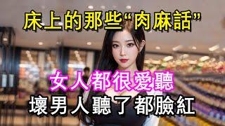 女人最喜歡聽這些情話，男人越早懂越好     #情感共鸣 #情感秘密 #生活方式 #為人處世 #情感 #生活 #幸福人生 #中老年人 #文月聊人生