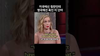 에밀리 블런트가 말하는 미국에선 칭찬인데 영국에선 욕인 이 단어