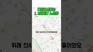 헬리오시티는 1, 2단지를 노려라#위례신사선#헬리오시티#헬리오시티1,2단지#위례신사선언제개통되나#역세권