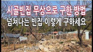 무상으로 시골빈집 구한 방법_넘쳐나는 빈집 구하는 꿀팁 정보