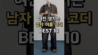 여친 생기는 남자 여름코디 BEST 10 !