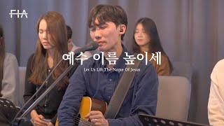 F.I.A LIVE WORSHIP - 예수 이름 높이세 (피아버전) | Let Us Lift The Name Of Jesus (FIA.ver)