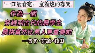 【完結】我是謝今言家買來的童養媳。可謝今言考上狀元後做的第一件事就是認我當了義妹。我知道謝今言心高氣傲，斷不會讓自己娶一個只會種田燒飯的鄉野女人為妻。而我作為穿越到古代的農學生，當然是農耕比男人更重要