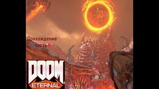 Doom Eternal прохождение Часть 8 Как пройти до  КРОВАВОГО СУПЕРГНЕЗДА