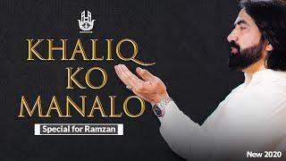 Ameer Hasan Aamir | khaliq Ko Manalo | Special For Ramazan (2020) | New Hamd 2020