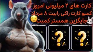 کارت های ۲ میلیونی امروز راکی رابیت | کمبو کارت راکی رابیت ۸ مرداد دوشنبه | راکی ربیت | Rocky Rabbit