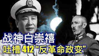 4·12是匪共幼年大忌日，至今耿耿于怀，各种掩盖。灭共将军白崇禧为您揭示真机  243集