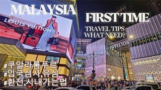 말레이시아 자유여행알고가기 입국편 준비물 What i need to go to Malaysia