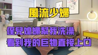 侄儿媳妇帮我洗澡，随后发生的事让我惊呆了#情感共鳴 #情感故事 #為人處世 #講故事 #日常生活 #情感 #深夜聽故事 #家庭故事