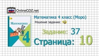 Страница 10 Задание 37 – Математика 4 класс (Моро) Часть 1