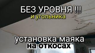 Как БЕЗ УРОВНЯ быстро установить МАЯК на окнах? Лайфхак от канала KARKASNIK.