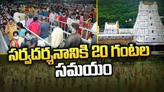 శ్రీవారి సర్వదర్శనానికి 20 గంటల సమయం | #tirumaladarshanupdate  | 108TV24X7