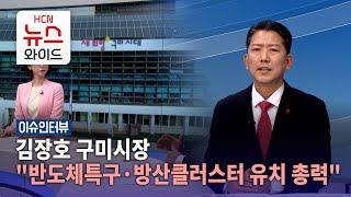 [이슈인터뷰] 김장호 구미시장 "반도체특구·방산클러스터 유치 총력"/HCN새로넷방송