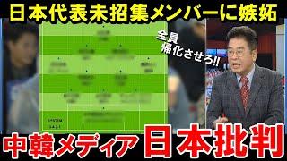 【W杯最終予選】日本代表の未招集メンバーに中国・韓国が嫉妬…日本代表未招集タレント11傑に一同驚愕…【海外の反応/サッカー日本代表】