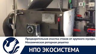 Предварительная очистка стоков от крупного мусора. Механическая роторная решетка