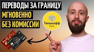 Мгновенные переводы за границу БЕЗ КОМИССИИ через Тинькофф. Пополняю Фридом Финанс КЗ