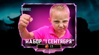 Я календарь переверну... Открываем наборы "1 сентября" в Mortal Kombat Mobile / FantomMk