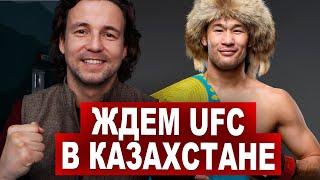 Шавкат Рахмонов Привезет UFC в Казахстан?