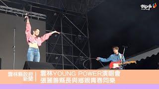 雲林YOUNG POWER演唱會 張麗善縣長與鄉親青春同樂