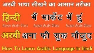 अरबी भाषा सीखने का तरीका ️ Arabi Bhasha Sikhane Ka Tarika || Learn Arabic language