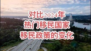 留学移民加拿大|2024年该润到哪个国家？对比五大热门移民国家-美国，加拿大，澳洲，新西兰和英国，移民政策的新变化。对学签，工签申请者的要求2024年都会更严苛。