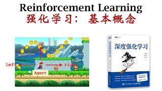 深度强化学习(1/5)：基本概念  Deep Reinforcement Learning (1/5)