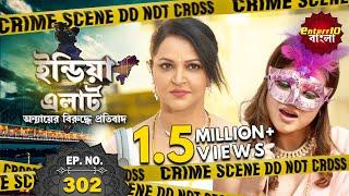 India Alert Bangla | New Episode 302 | Rangeeli Baatein | রসভরা কথা | #Enterr10Bangla 2021