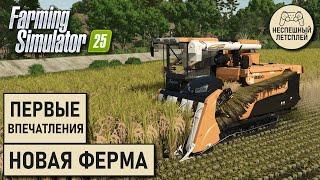 Farming Simulator 25 // неПервый взгляд на новую ферму