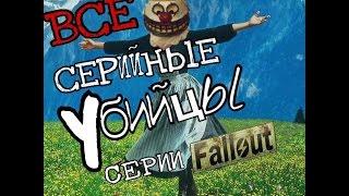 Секреты мира Fallout: Серийные Убийцы