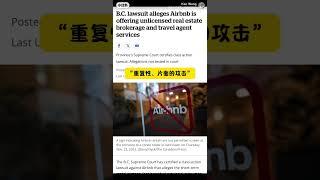 卑诗省集体诉讼瞄准Airbnb：涉嫌非法提供房地产经纪及旅行代理服务，或面临巨额赔偿风险#温哥华生活 #集体诉讼 #Airbnb