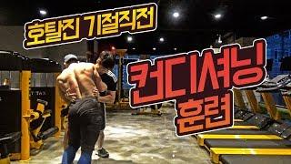 토할 때까지 운동한다! 운동자극 오지는 컨디셔닝 훈련! 축구선수 기초체력 다지기 훈련