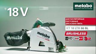 METABO KT 18 LTX 66 BL - АККУМУЛЯТОРНАЯ ПОГРУЖНАЯ ДИСКОВАЯ ПИЛА